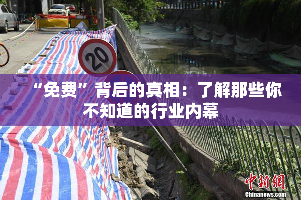 “免费”背后的真相：了解那些你不知道的行业内幕