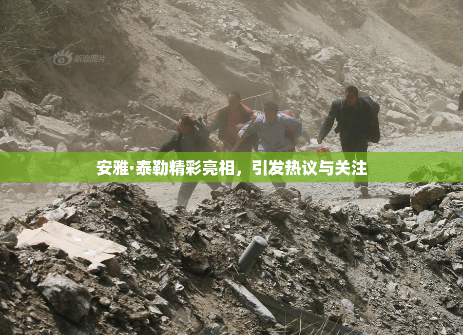 安雅·泰勒精彩亮相，引发热议与关注
