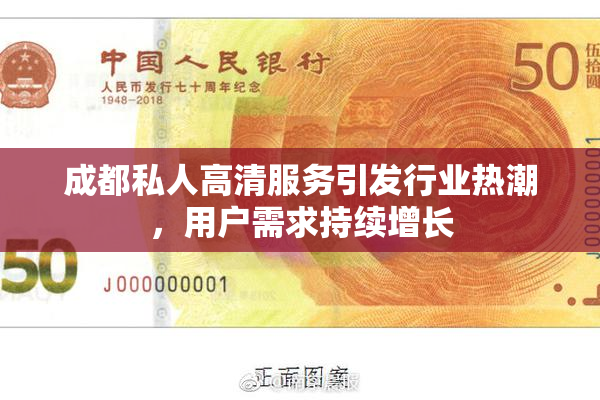 成都私人高清服务引发行业热潮，用户需求持续增长