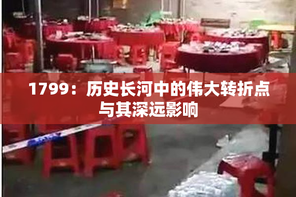 1799：历史长河中的伟大转折点与其深远影响