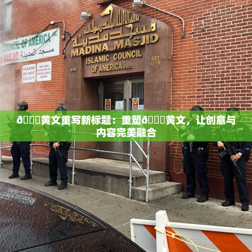 🔞黄文重写新标题：重塑🔞黄文，让创意与内容完美融合