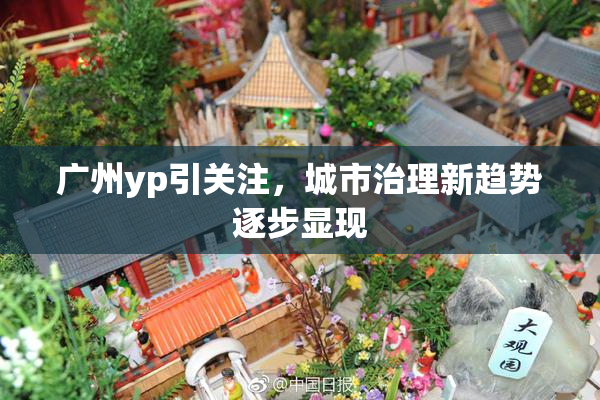 广州yp引关注，城市治理新趋势逐步显现