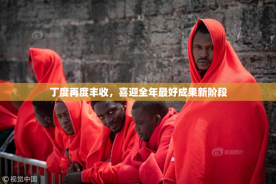 丁度再度丰收，喜迎全年最好成果新阶段
