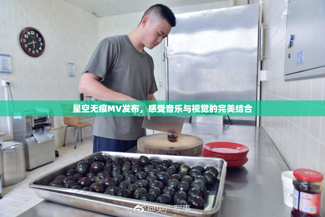 星空无痕MV发布，感受音乐与视觉的完美结合