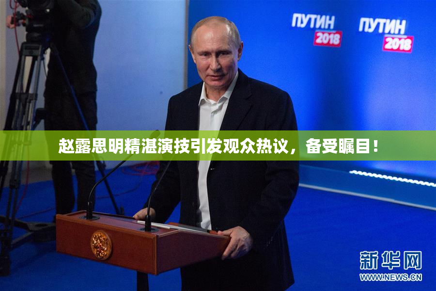 赵露思明精湛演技引发观众热议，备受瞩目！