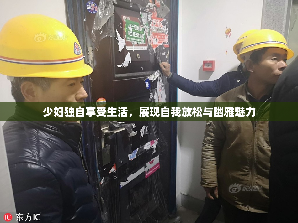 少妇独自享受生活，展现自我放松与幽雅魅力