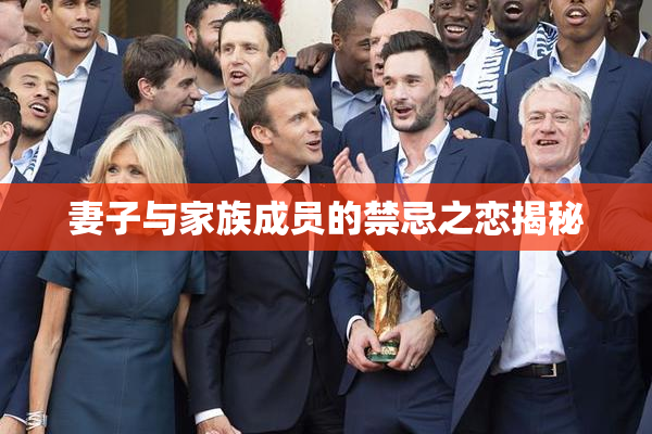 妻子与家族成员的禁忌之恋揭秘