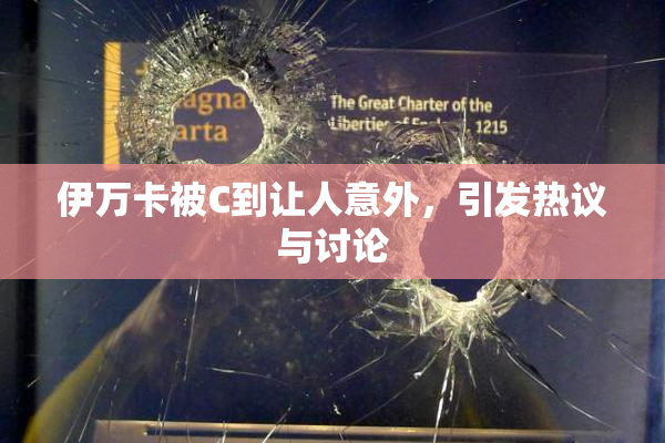 伊万卡被C到让人意外，引发热议与讨论