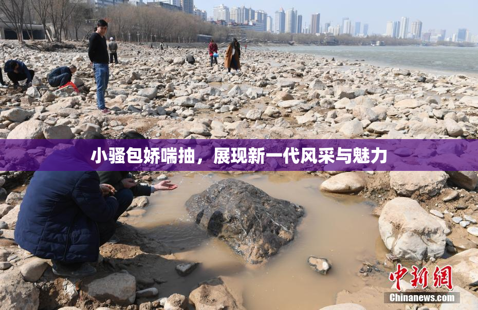 小骚包娇喘抽，展现新一代风采与魅力