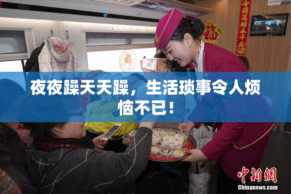 夜夜躁天天躁，生活琐事令人烦恼不已！