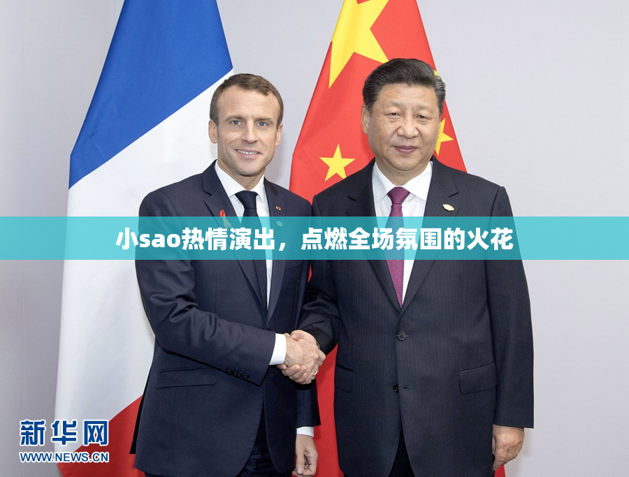 小sao热情演出，点燃全场氛围的火花
