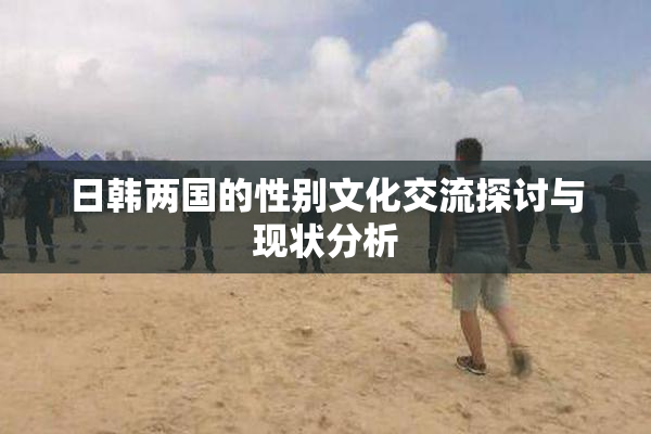 日韩两国的性别文化交流探讨与现状分析