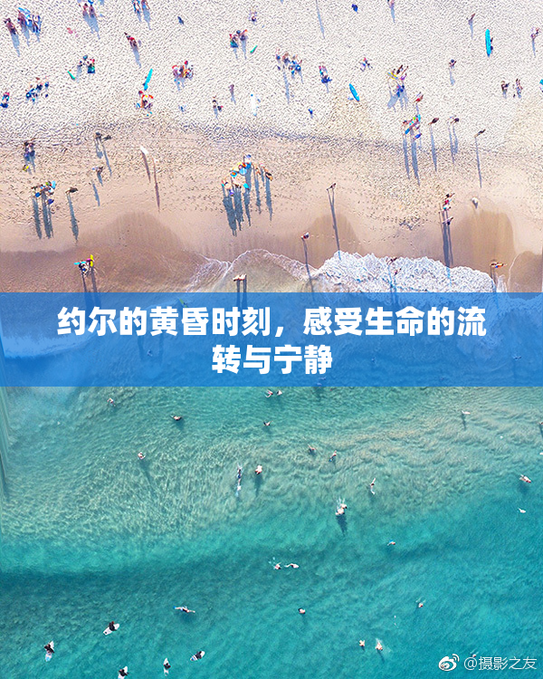 约尔的黄昏时刻，感受生命的流转与宁静