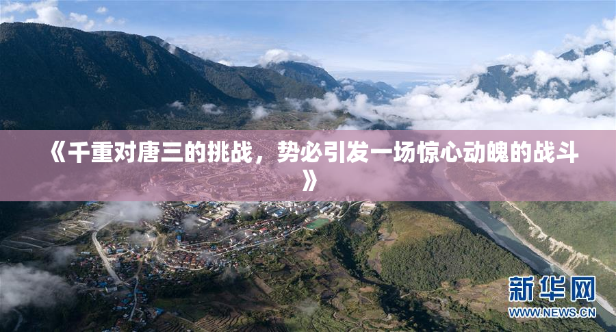《千重对唐三的挑战，势必引发一场惊心动魄的战斗》