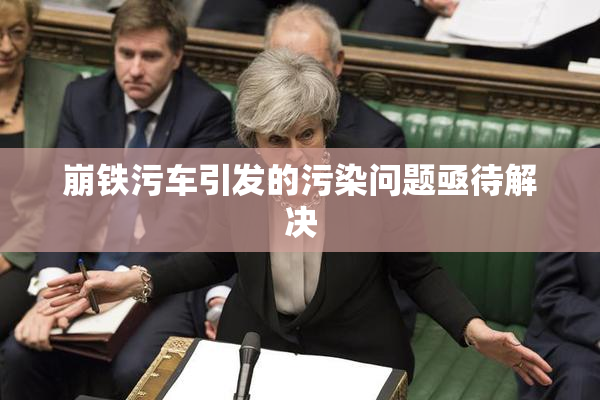 崩铁污车引发的污染问题亟待解决