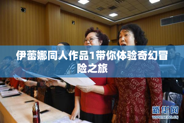 伊蕾娜同人作品1带你体验奇幻冒险之旅