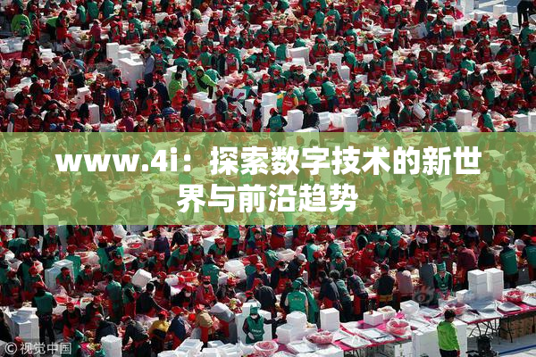 www.4i：探索数字技术的新世界与前沿趋势