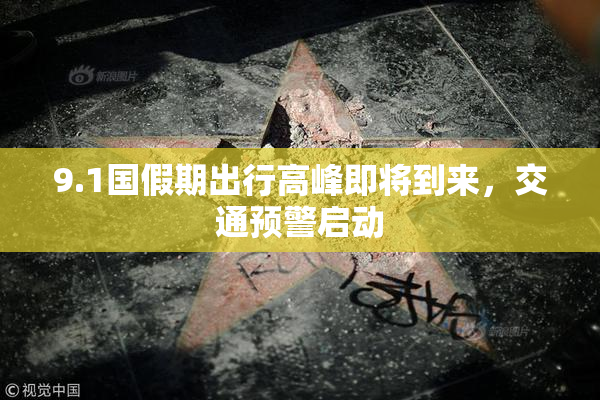 9.1国假期出行高峰即将到来，交通预警启动