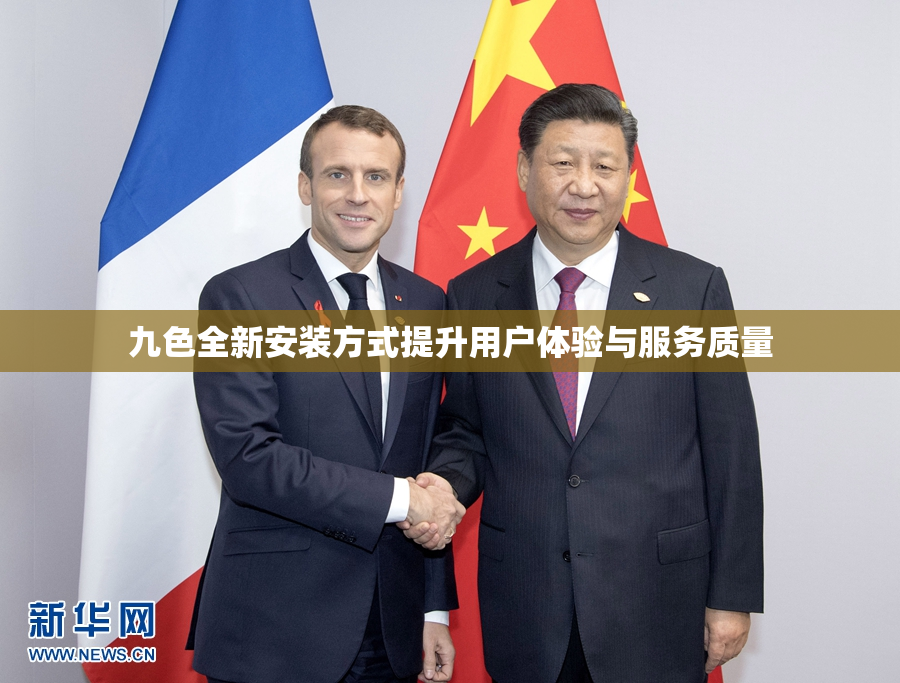 九色全新安装方式提升用户体验与服务质量