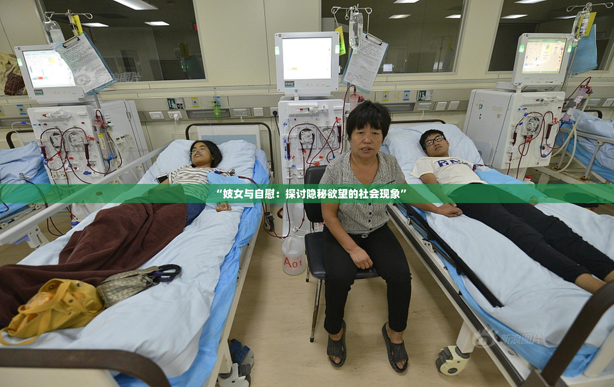 “妓女与自慰：探讨隐秘欲望的社会现象”