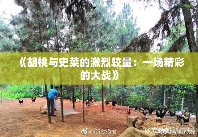 《胡桃与史莱的激烈较量：一场精彩的大战》