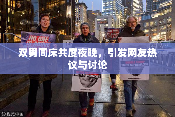 双男同床共度夜晚，引发网友热议与讨论