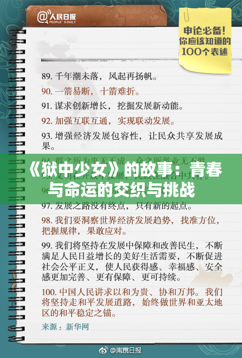 《狱中少女》的故事：青春与命运的交织与挑战