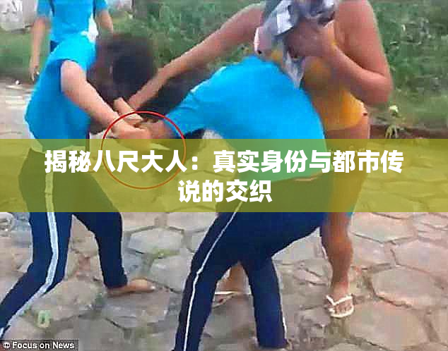 揭秘八尺大人：真实身份与都市传说的交织