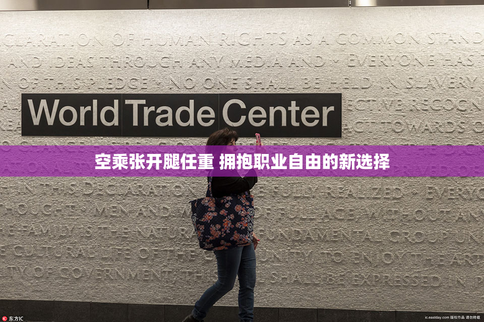 空乘张开腿任重 拥抱职业自由的新选择
