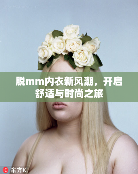 脱mm内衣新风潮，开启舒适与时尚之旅