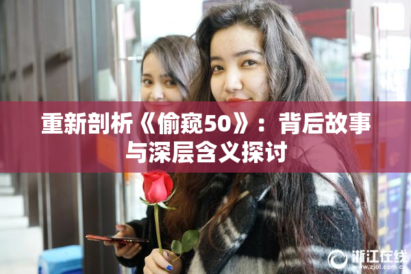 重新剖析《偷窥50》：背后故事与深层含义探讨