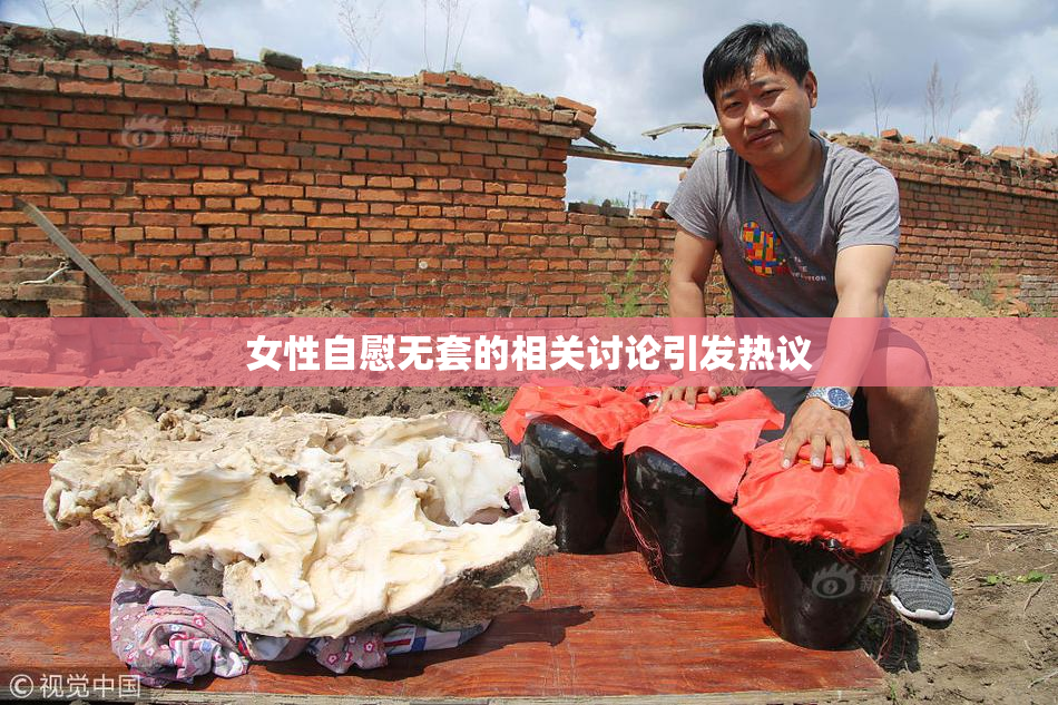 女性自慰无套的相关讨论引发热议