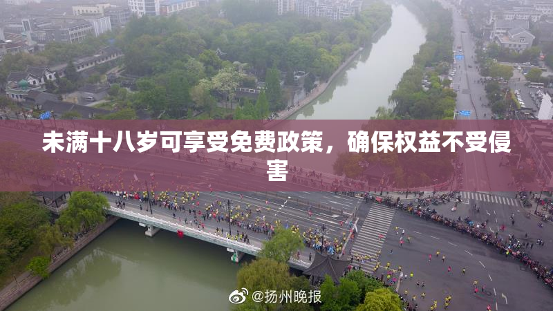 未满十八岁可享受免费政策，确保权益不受侵害