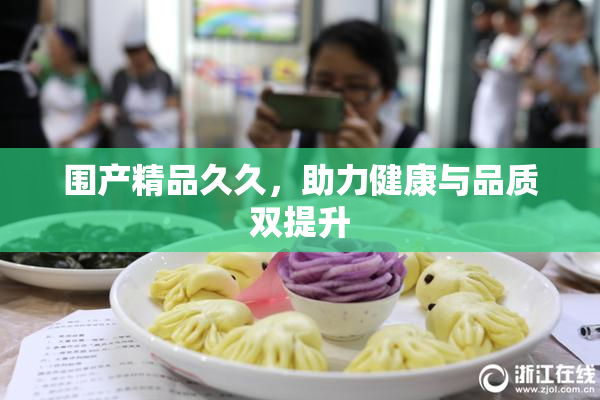 围产精品久久，助力健康与品质双提升