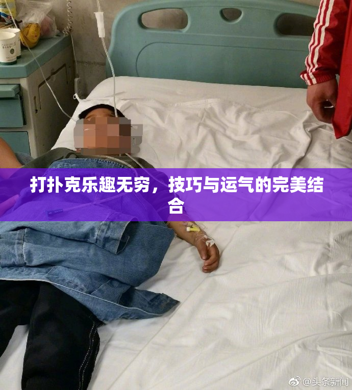 打扑克乐趣无穷，技巧与运气的完美结合