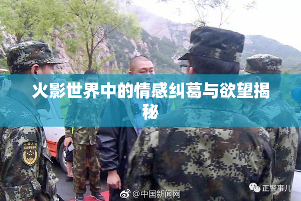 火影世界中的情感纠葛与欲望揭秘