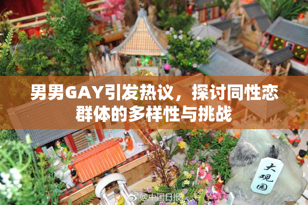 男男GAY引发热议，探讨同性恋群体的多样性与挑战