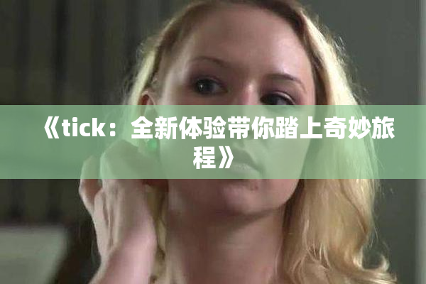 《tick：全新体验带你踏上奇妙旅程》