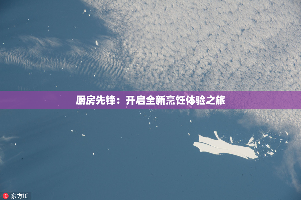 厨房先锋：开启全新烹饪体验之旅