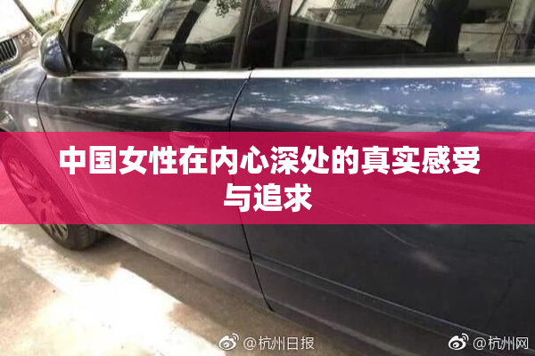 中国女性在内心深处的真实感受与追求
