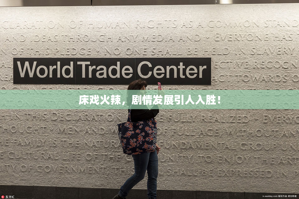床戏火辣，剧情发展引人入胜！