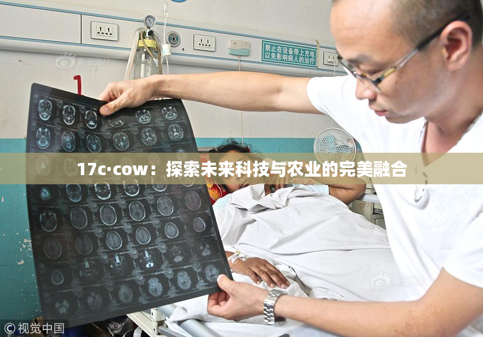 17c·cow：探索未来科技与农业的完美融合