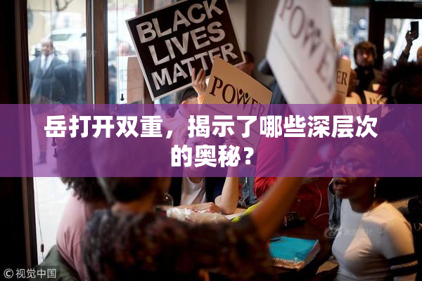 岳打开双重，揭示了哪些深层次的奥秘？