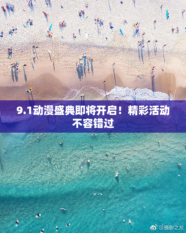 9.1动漫盛典即将开启！精彩活动不容错过