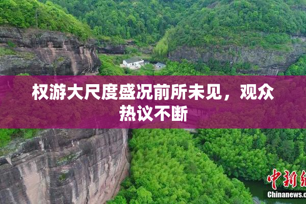 权游大尺度盛况前所未见，观众热议不断