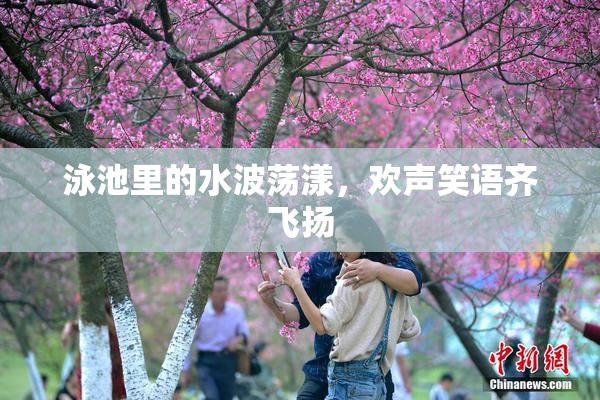 泳池里的水波荡漾，欢声笑语齐飞扬