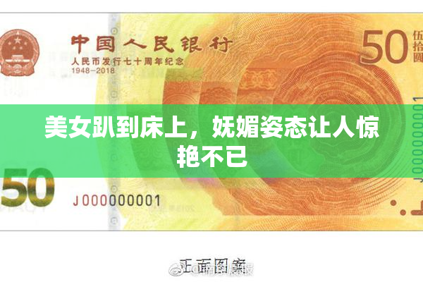 美女趴到床上，妩媚姿态让人惊艳不已