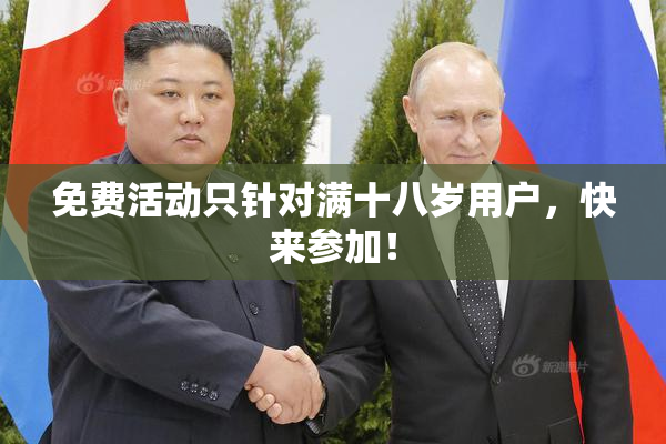 免费活动只针对满十八岁用户，快来参加！