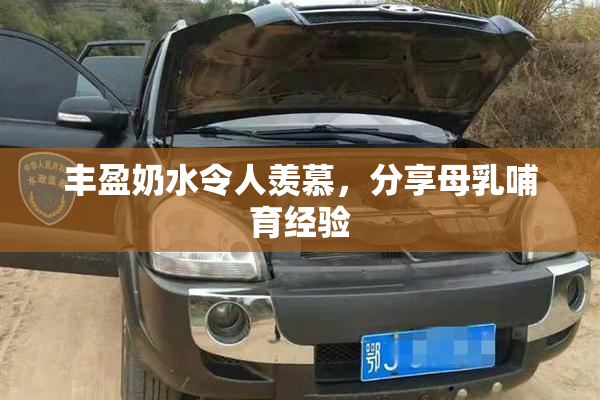 丰盈奶水令人羡慕，分享母乳哺育经验