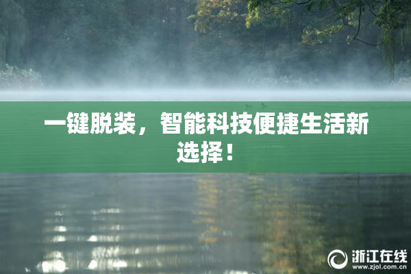 一键脱装，智能科技便捷生活新选择！